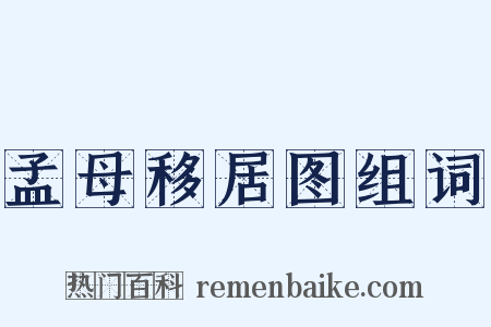 孟母移居图组词是什么意思的图片